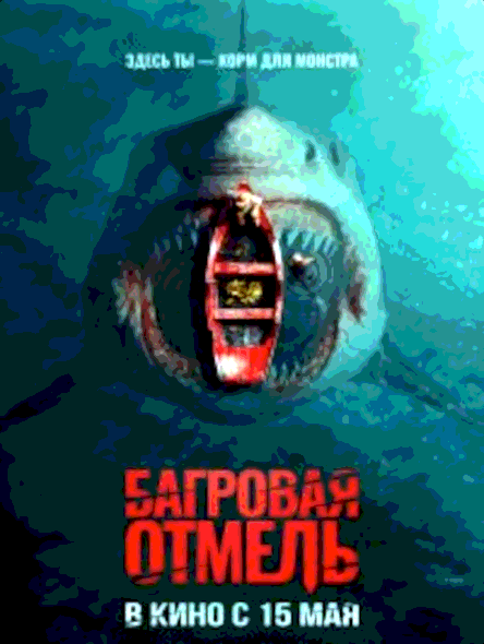 Багровая отмель (2025)